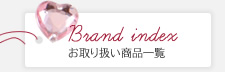 Brand Index お取り扱い商品一覧