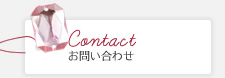 Contact お問い合わせ