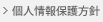 個人情報保護方針