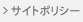 サイトポリシー