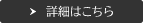 詳細はこちら